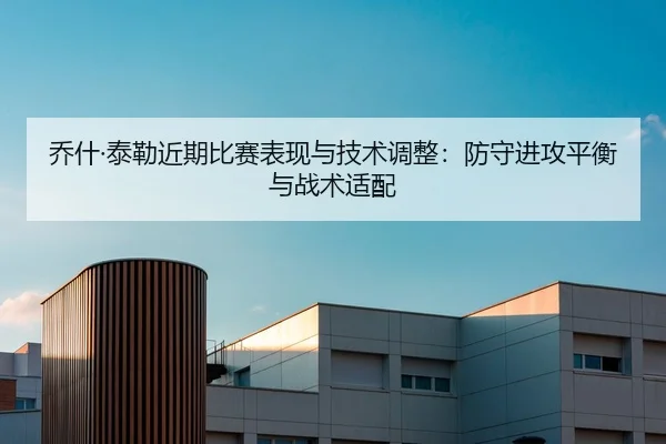 乔什·泰勒近期比赛表现与技术调整：防守进攻平衡与战术适配